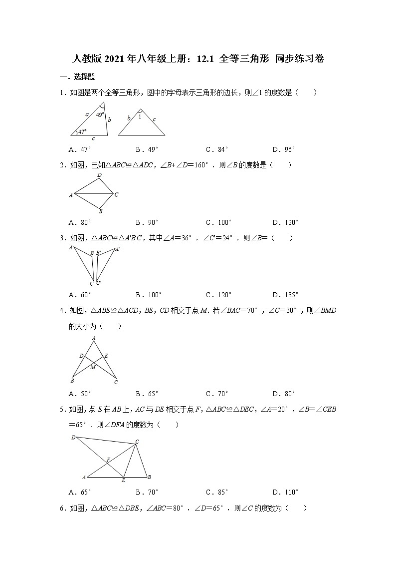 人教版2021年八年级上册：12.1 全等三角形 同步练习卷  含答案01