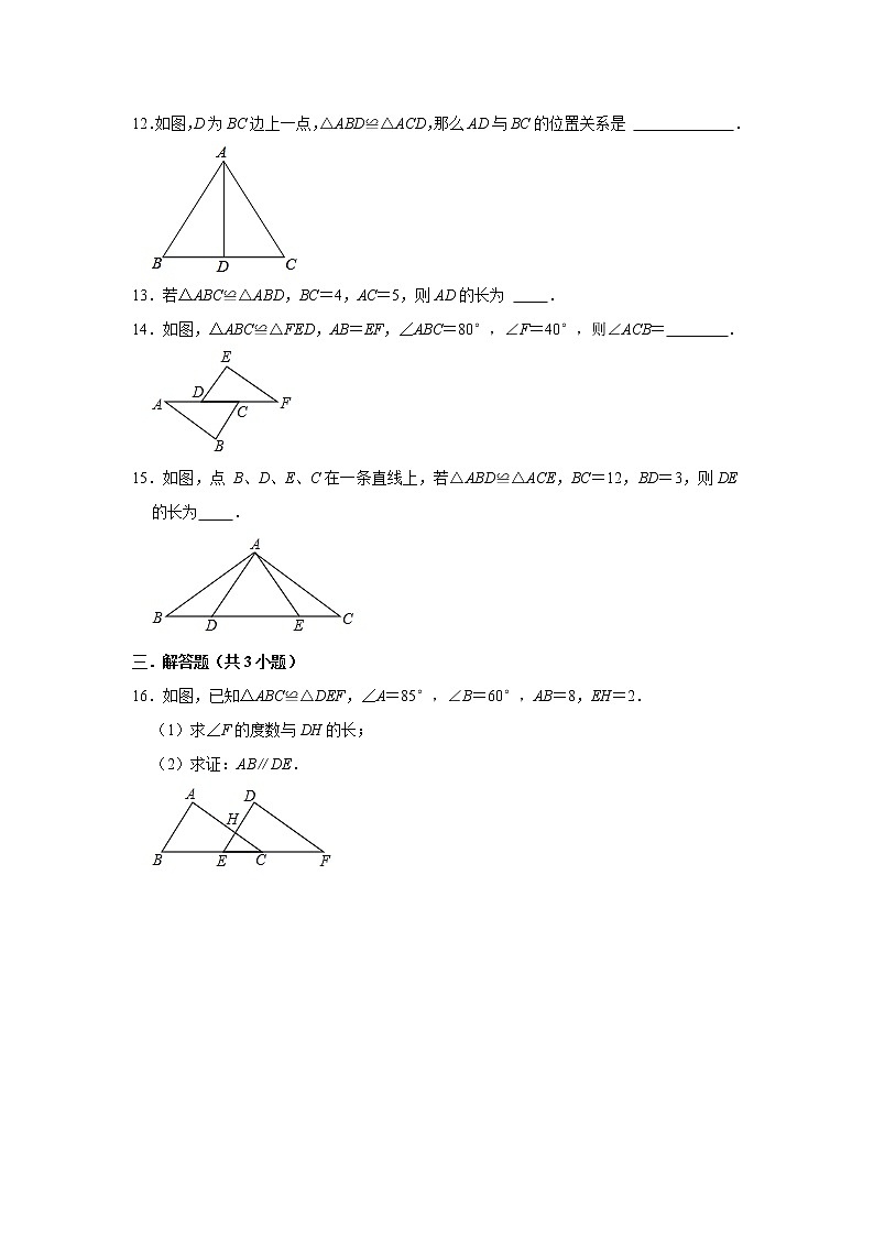人教版2021年八年级上册：12.1 全等三角形 同步练习卷  含答案03