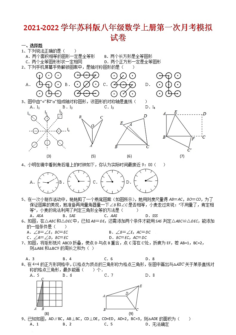 2021-2022学年苏科版八年级数学上册第一次月考模拟试卷（含解析）第1页