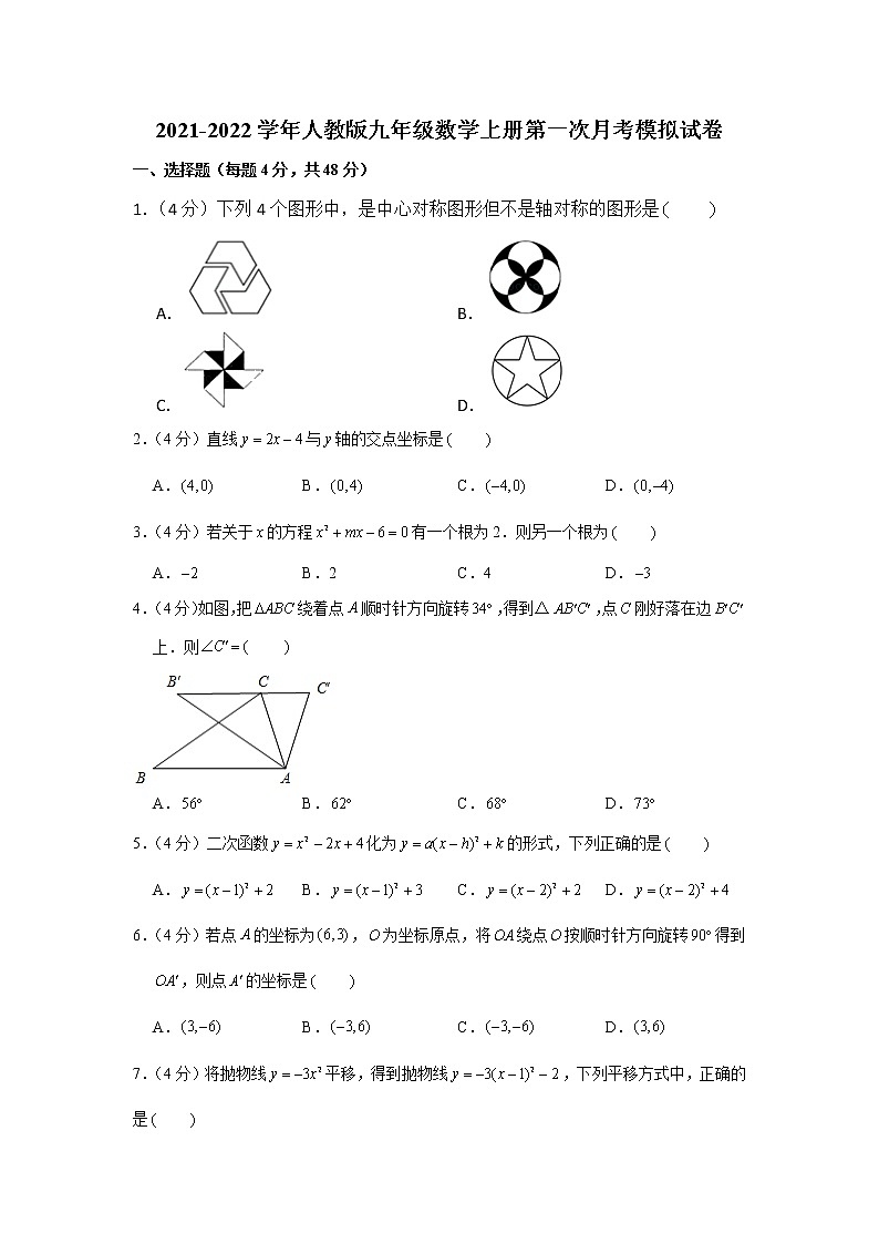 2021-2022学年人教版九年级数学上册第一次月考模拟试卷（含解析）第1页