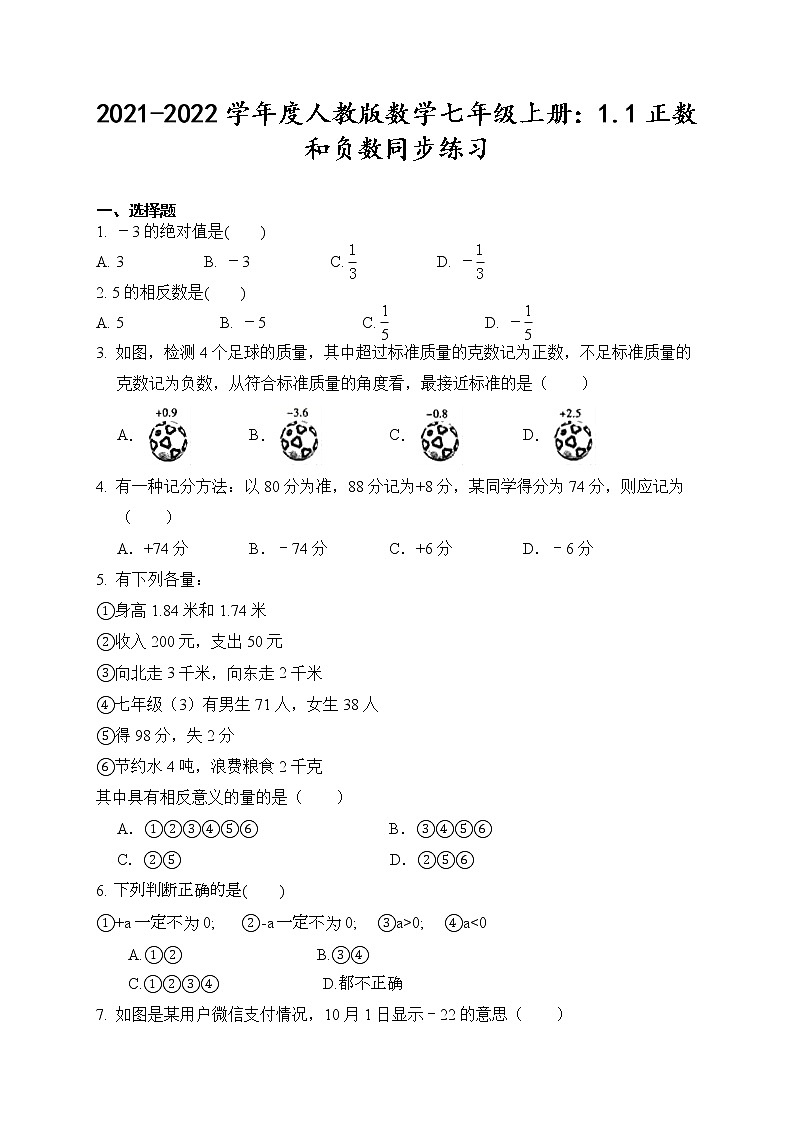 2021-2022学年度人教版数学七年级上册：1.1正数和负数同步练习（含答案）第1页