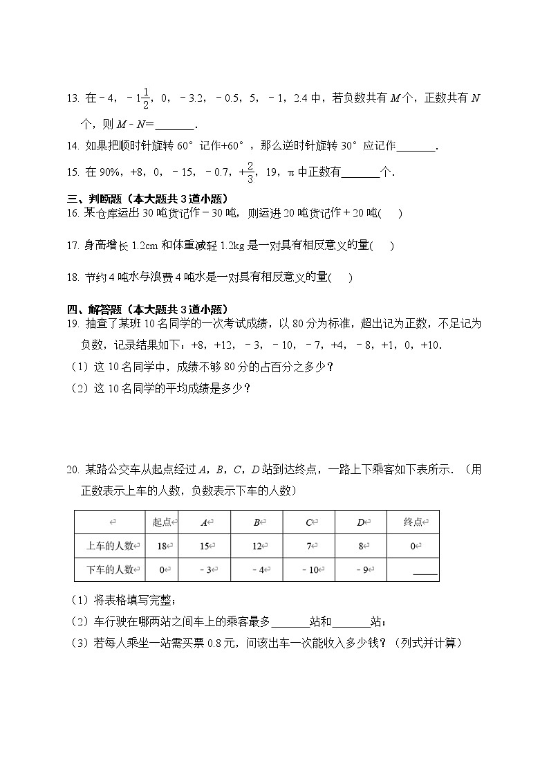 2021-2022学年度人教版数学七年级上册：1.1正数和负数同步练习（含答案）第3页