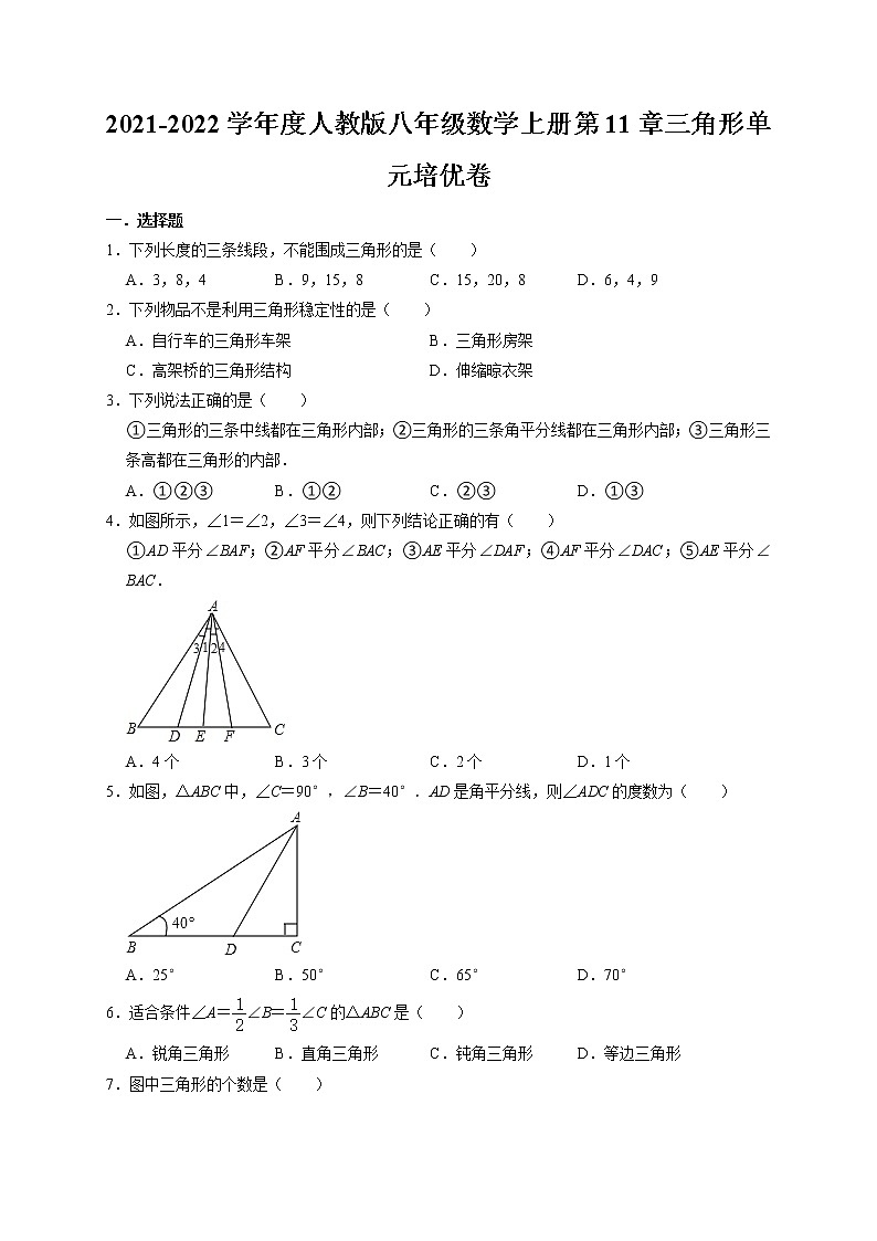 2021-2022学年度人教版八年级数学上册第11章三角形单元培优卷（含解析）第1页
