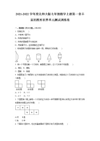 北师大版七年级上册第一章 丰富的图形世界综合与测试单元测试课后复习题