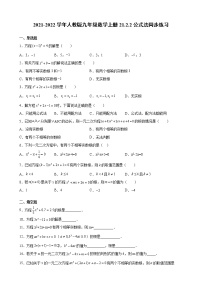 初中数学人教版九年级上册21.2.2 公式法同步达标检测题