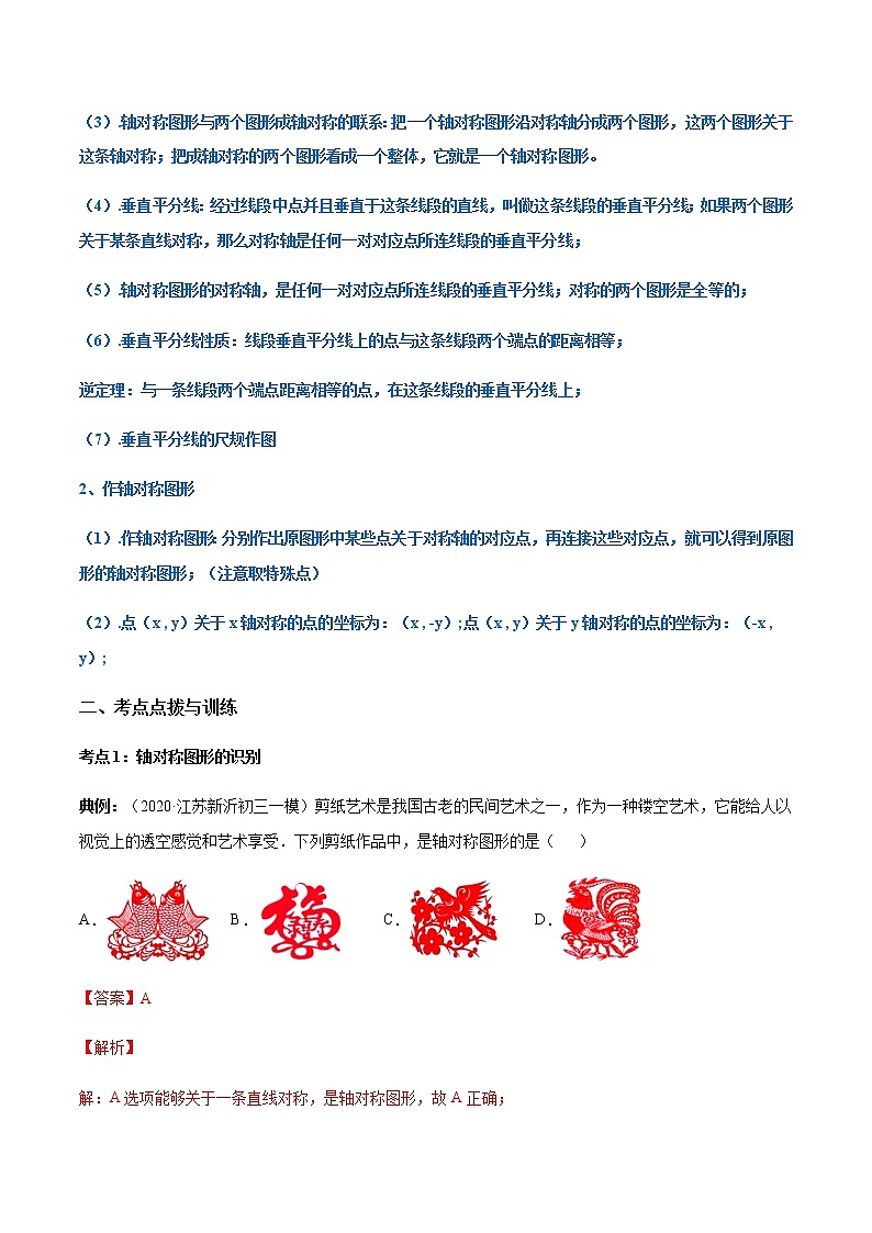 专题13.1-13.2 轴对称及画轴对称图讲练-2020-2022学年八年级上册同步讲练（解析版）（人教版）第2页
