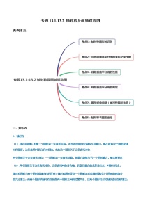 人教版八年级上册13.2 画轴对称图形综合与测试复习练习题