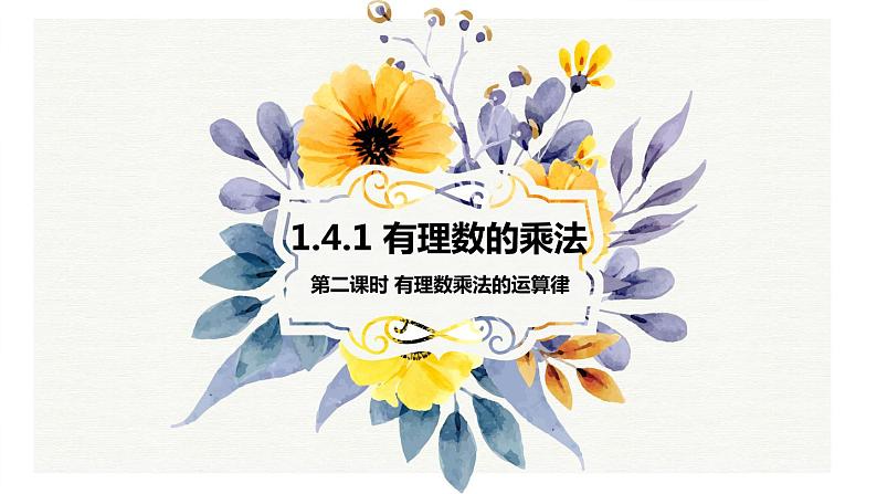 2021-2022学年人教版七年级数学上册1.4.1有理数的乘法课件(第2课时 28张)第1页