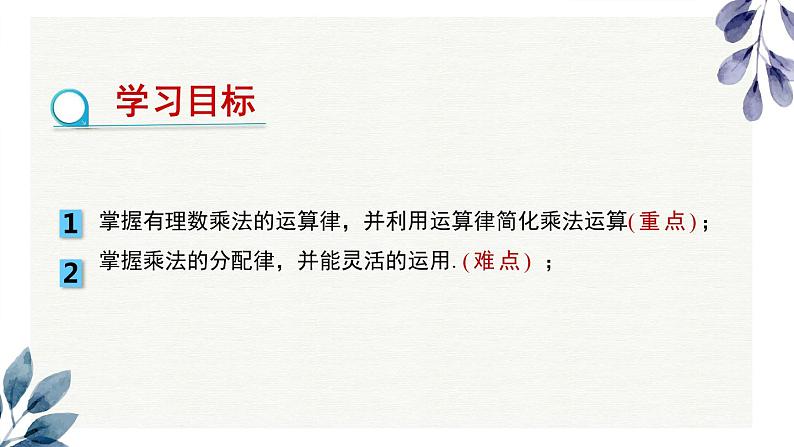 2021-2022学年人教版七年级数学上册1.4.1有理数的乘法课件(第2课时 28张)第2页