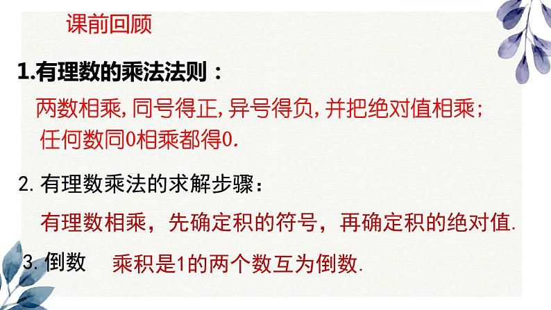 2021-2022学年人教版七年级数学上册1.4.1有理数的乘法课件(第2课时 28张)第3页