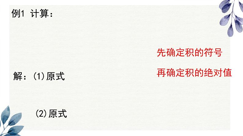 2021-2022学年人教版七年级数学上册1.4.1有理数的乘法课件(第2课时 28张)第6页