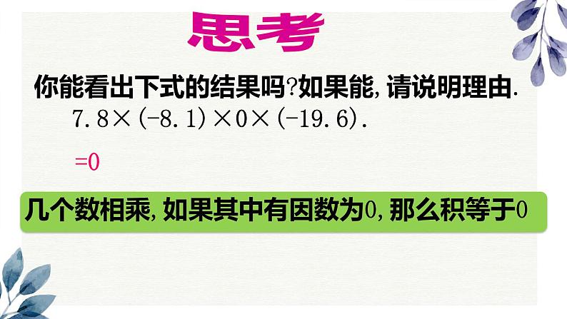 2021-2022学年人教版七年级数学上册1.4.1有理数的乘法课件(第2课时 28张)第7页