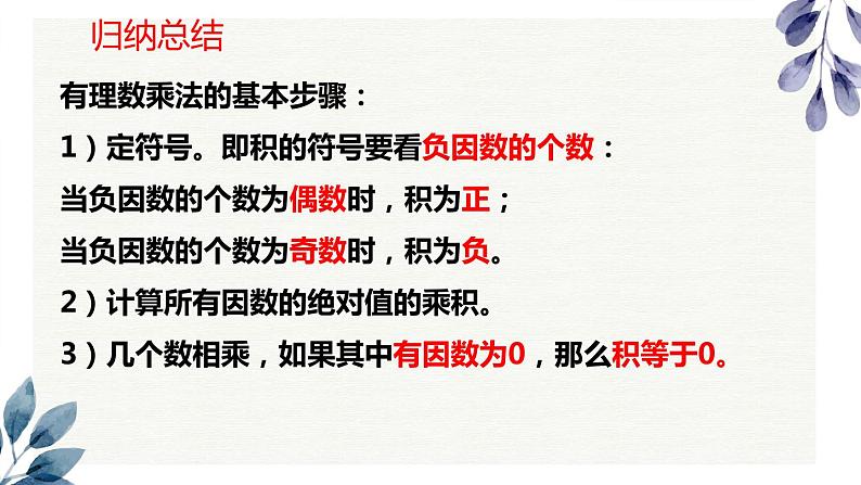 2021-2022学年人教版七年级数学上册1.4.1有理数的乘法课件(第2课时 28张)第8页