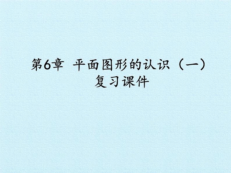 2021-2022学年苏科版数学七年级上册第6章平面图形的认识（一）复习课件（42张）01