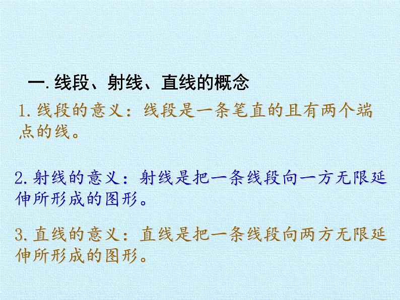 2021-2022学年苏科版数学七年级上册第6章平面图形的认识（一）复习课件（42张）03