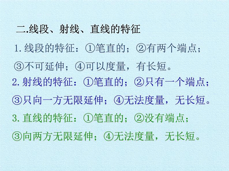 2021-2022学年苏科版数学七年级上册第6章平面图形的认识（一）复习课件（42张）04