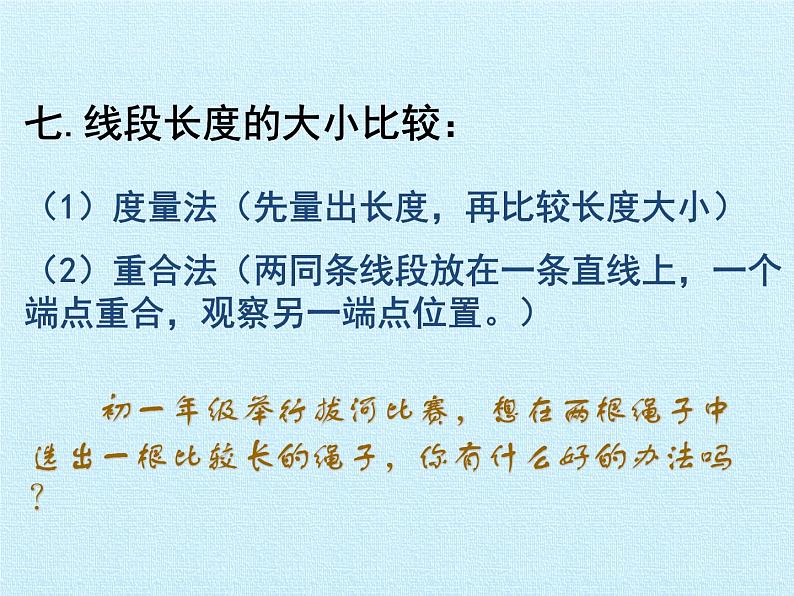 2021-2022学年苏科版数学七年级上册第6章平面图形的认识（一）复习课件（42张）07