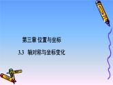 2021—2022学年北师大版数学八年级上册 3.3 轴对称与坐标变化课件（16张）