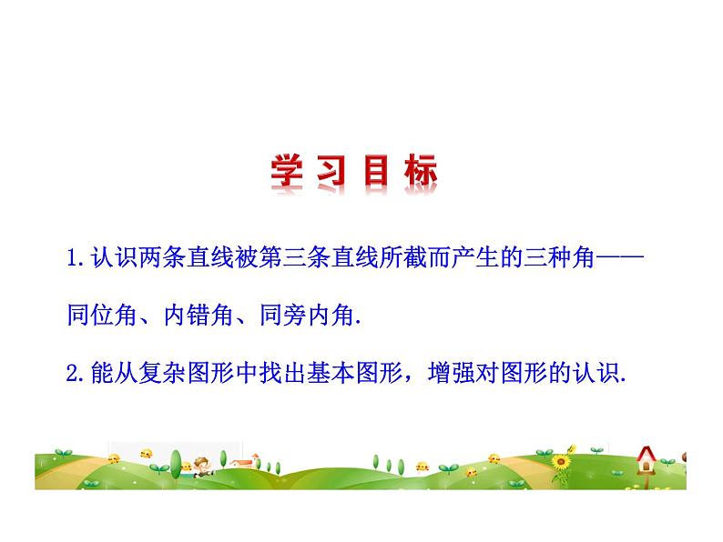 2021-2022学年度华东师大版七上数学 5.1.3同位角、内错角、同旁内角课件（21张）第2页