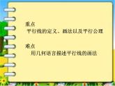 2021-2022学年度华东师大版七上数学5.2.1平行线课件（25张）