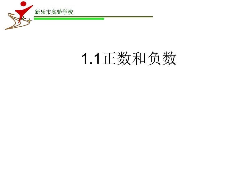 冀教版七年级数学上册1.1《正数和负数》 课件 (共21张PPT)第1页