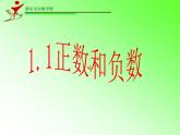冀教版七年级数学上册1.1《正数和负数》 课件 (共21张PPT)
