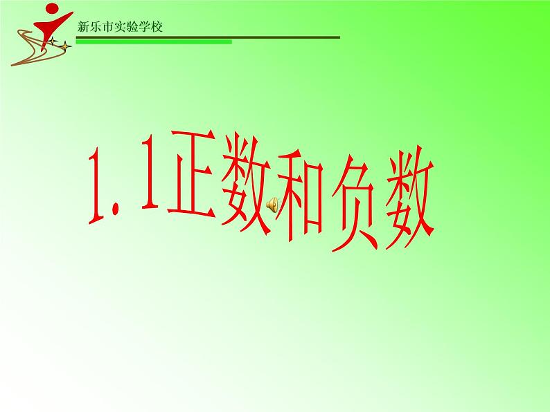 冀教版七年级数学上册1.1《正数和负数》 课件 (共21张PPT)第5页