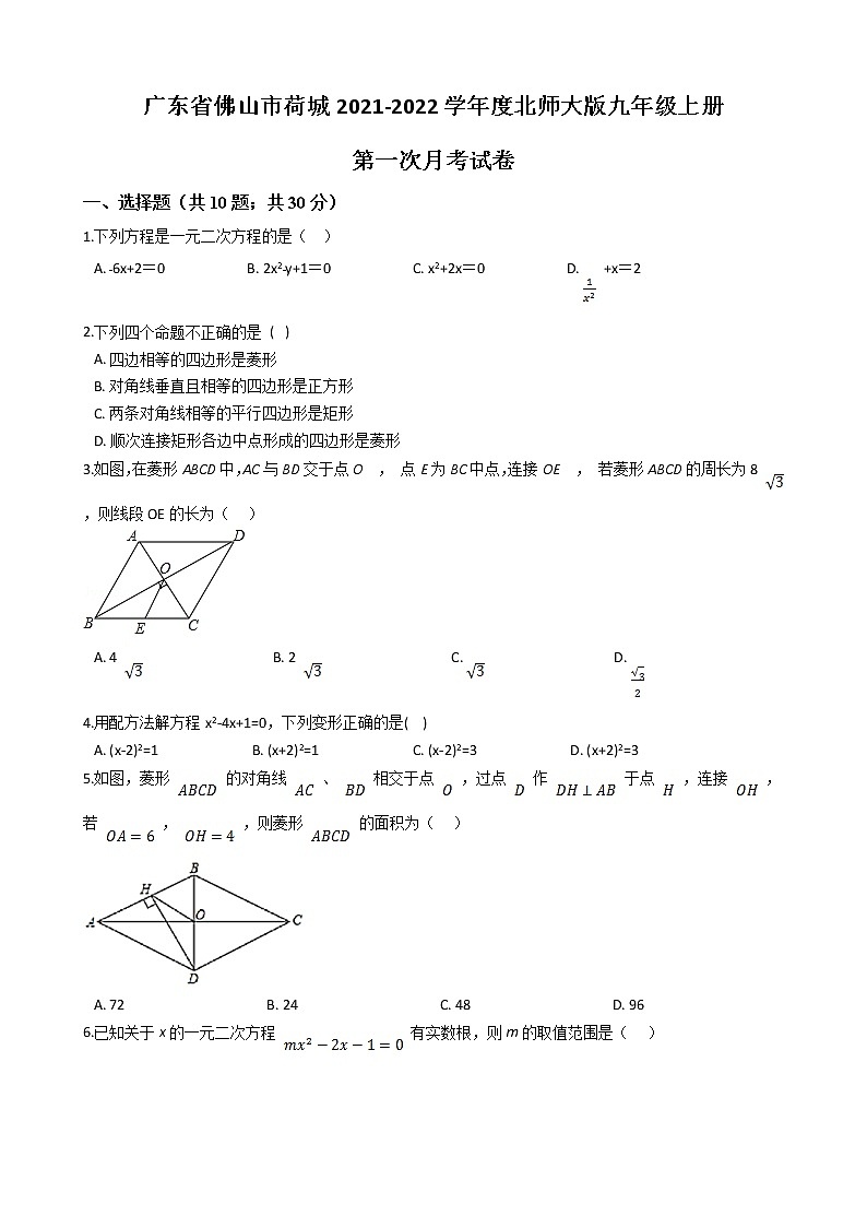广东省佛山市荷城三校联考2021-2022学年北师大版九年级上册第一次月考数学试卷01