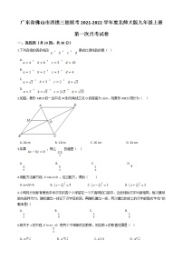 广东省佛山市西樵三校联考2021-2022学年九年级上学期第一次月考数学试卷  北师版