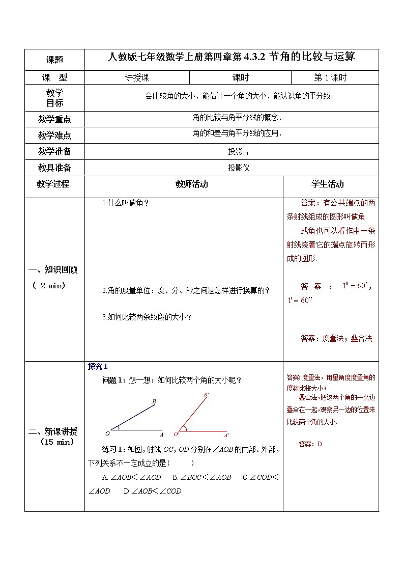 4.3.2角的比较与运算教案第1页