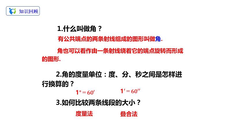 4.3.2角的比较与运算课件第3页
