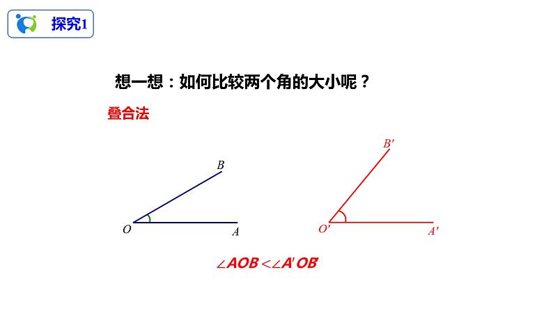 4.3.2角的比较与运算课件第5页