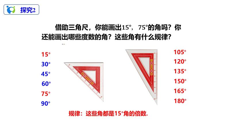 4.3.2角的比较与运算课件第8页