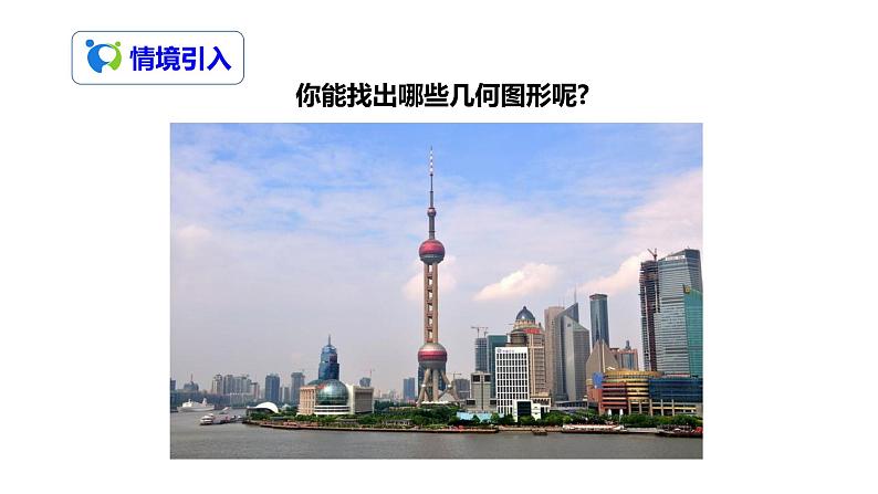 4.1.2 点、线、面、体（课件+教案+练习）03