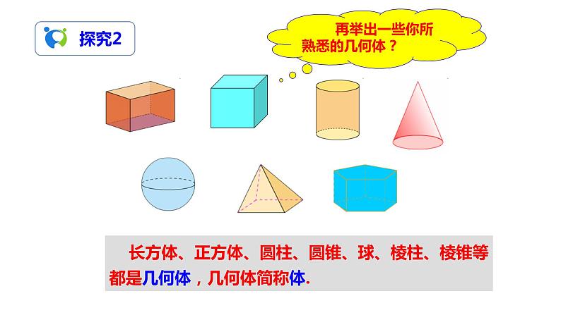4.1.2 点、线、面、体（课件+教案+练习）06