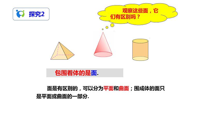 4.1.2 点、线、面、体（课件+教案+练习）07