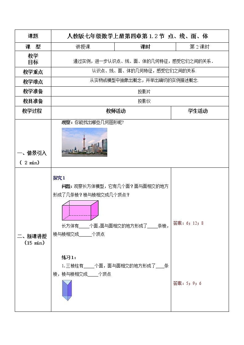 4.1.2 点、线、面、体（课件+教案+练习）01