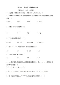 初中数学人教版七年级上册第一章 有理数综合与测试同步达标检测题