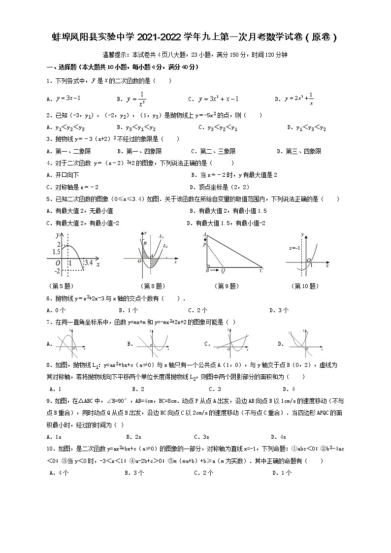 安徽省蚌埠市凤阳县实验中学2021-2022学年九上第一次月考数学试卷 沪科版（原卷）01
