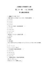 初中数学人教版九年级上册第二十一章 一元二次方程综合与测试单元测试巩固练习