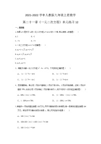 九年级上册第二十一章 一元二次方程综合与测试复习练习题