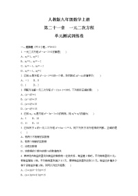 初中数学人教版九年级上册第二十一章 一元二次方程综合与测试单元测试综合训练题