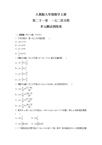 人教版九年级上册第二十一章 一元二次方程综合与测试单元测试一课一练