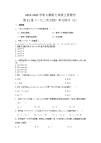 初中数学人教版九年级上册第二十一章 一元二次方程综合与测试同步测试题