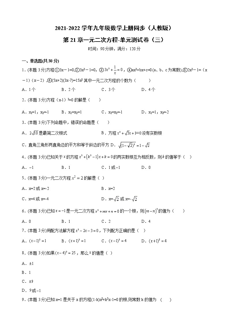 第21章一元二次方程-单元测试卷（三）2021-2022学年九年级数学人教版上册第1页