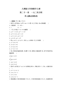 人教版九年级上册第二十一章 一元二次方程综合与测试单元测试达标测试