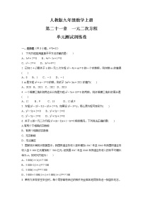 初中数学人教版九年级上册第二十一章 一元二次方程综合与测试单元测试测试题