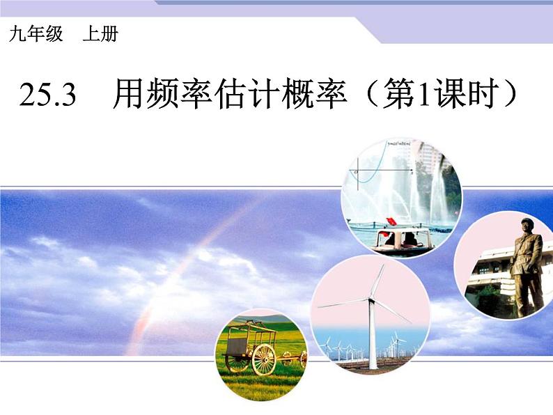 人教版九年级上册 25.3《用频率估计概率》（第1课时）ppt课件01