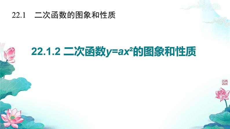 2021--2022学年人教版九年级数学上册22.1.2 二次函数y＝ax_的图象和性质课件（29张）01