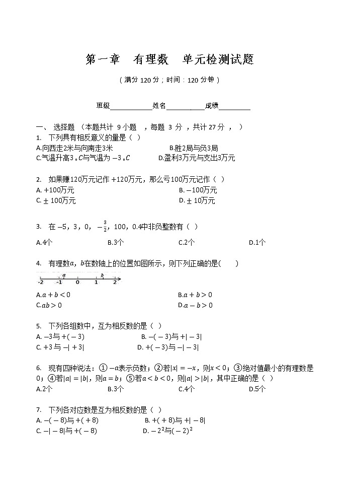人教版 2021-2022七年级数学上册   第一章  有理数  单元检测试题（无答案）01